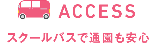 車でアクセスしやすい保育園