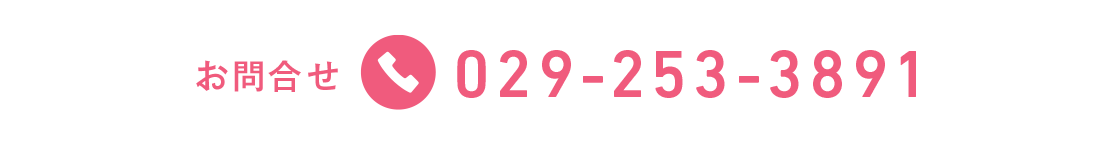 お問合せ tel.029-253-3891