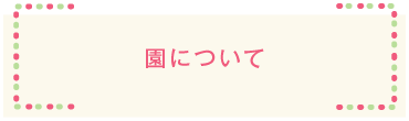 園について