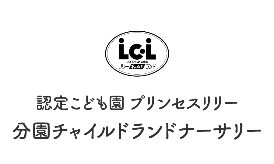 認定こども園プリンセスリリー　チャイルドランドナーサリー