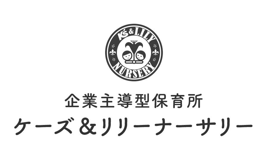 企業主導型保育所　ケーズ＆リリーナーサリー