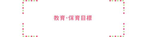 ナーサリーの保育目標