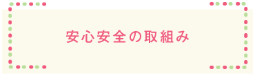 安心安全の取り組み