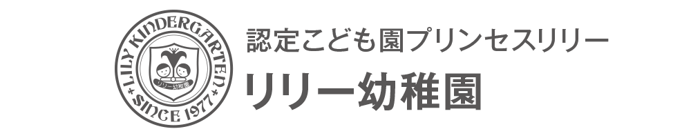 リリー幼稚園