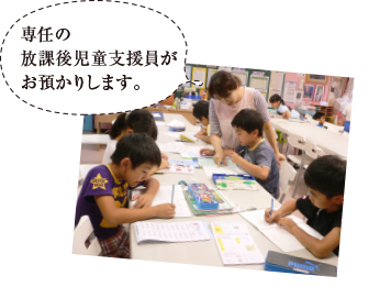 専任の放課後児童支援員がお預かりします。